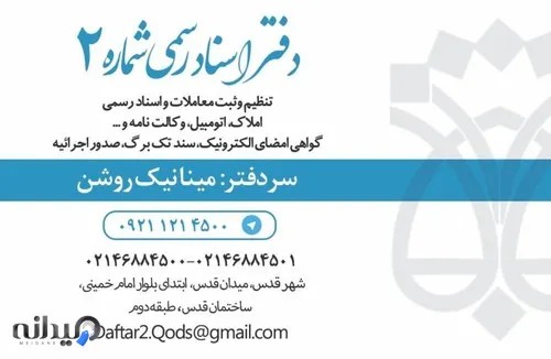 دفتر اسناد رسمی شماره ۲ قدس