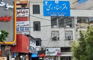 دفتر اسناد رسمی شماره ۲ قدس