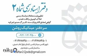 دفتر اسناد رسمی شماره ۲ قدس