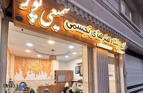 آموزشگاه نقاشی سمیعی پور