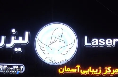 مرکز زیبایی و لیزر آسمان