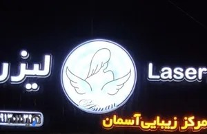 مرکز زیبایی و لیزر آسمان
