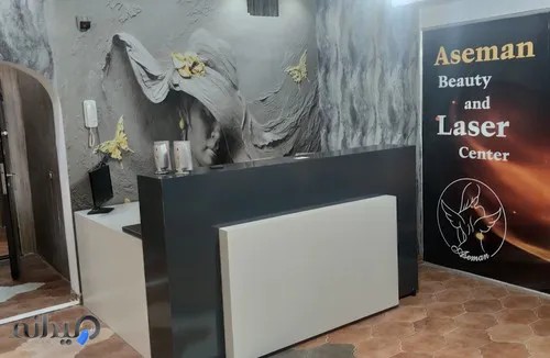 مرکز زیبایی و لیزر آسمان