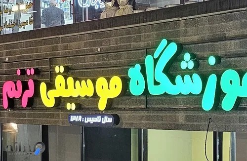 آموزشگاه موسیقی ترنم پردیس