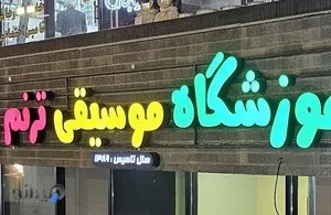 آموزشگاه موسیقی ترنم پردیس