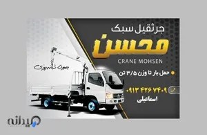 جرثقیل ۳تن  محسن