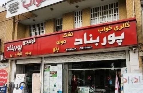 کالای خواب پوربناد 