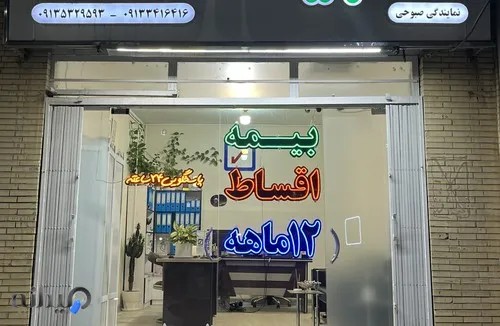 بیمه رازی نمایندگی صبوحی