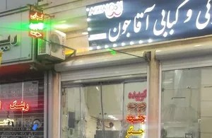 کبابی آقاجون 