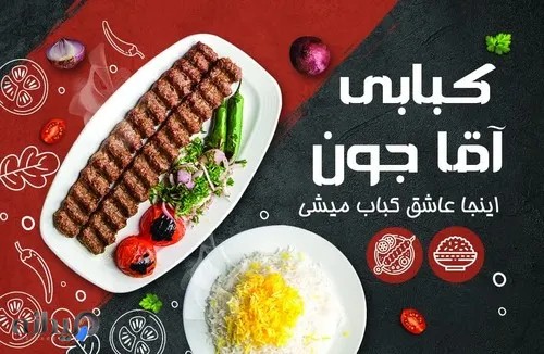 کبابی آقاجون 