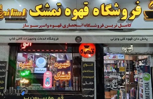 فروشگاه قهوه تمشک