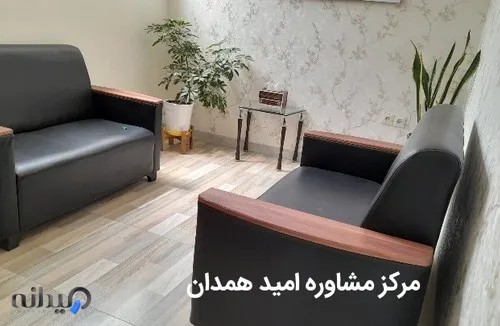 مرکز مشاوره روانشناسی امید 