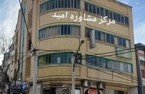 مرکز مشاوره روانشناسی امید 