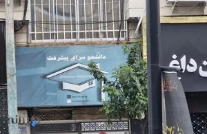 دانشجوسرای پیشرفت 
