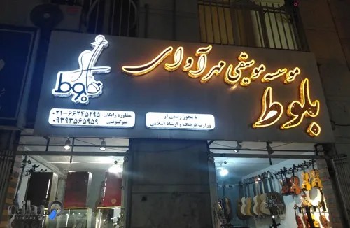 آموزشگاه موسیقی مهر آوای بلوط