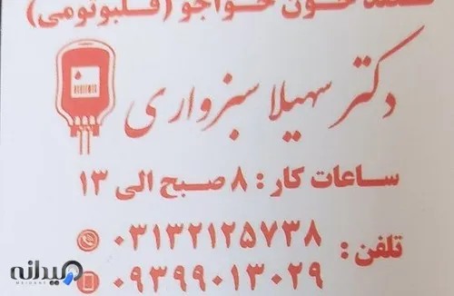 فصد خون خواجو ( فلبوتومی)