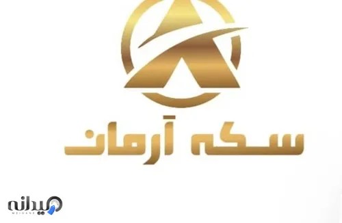 سکه و صرافی آرمان