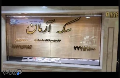 سکه و صرافی آرمان
