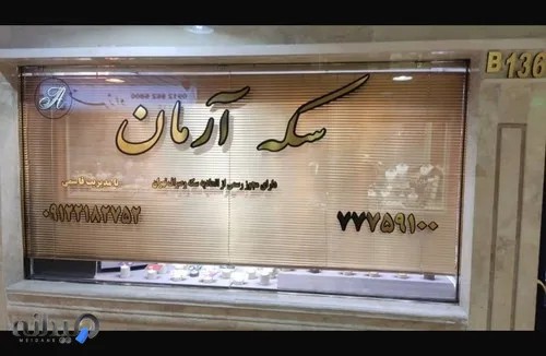 سکه و صرافی آرمان