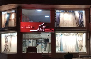 پرده و دکوراسیون داخلی  آداک