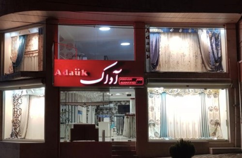 پرده و دکوراسیون داخلی  آداک