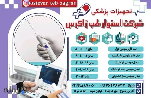 تجهیزات پزشکی استوار طب زاگرس