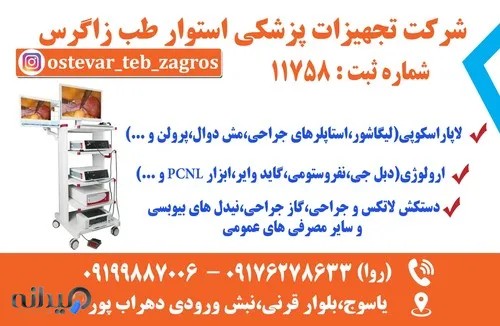 تجهیزات پزشکی استوار طب زاگرس