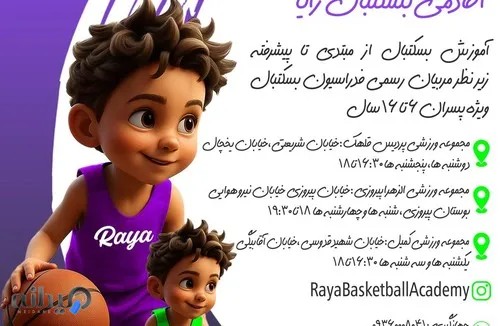 آکادمی بسکتبال رایا شعبه شمال