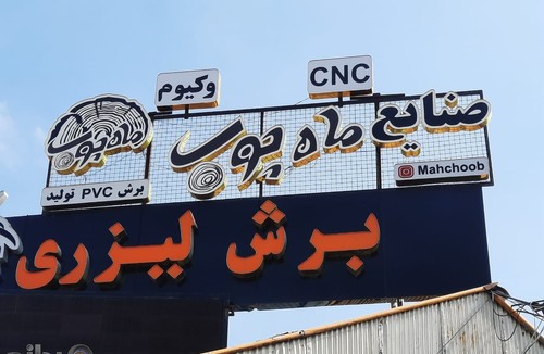 صنایع ماه چوب