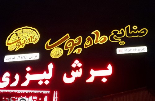 صنایع ماه چوب