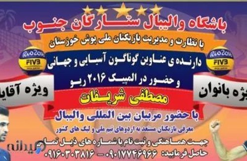 باشگاه والیبال ستارگان جنوب