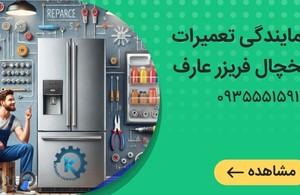 تعمیرات یخچال فریزر عباسی