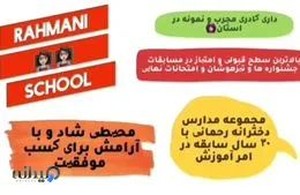 مجتمع آموزشی رحمانی