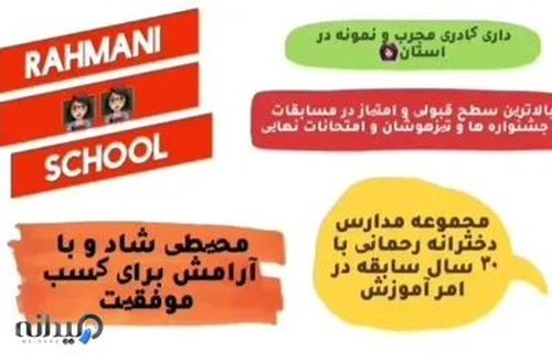 مجتمع آموزشی رحمانی