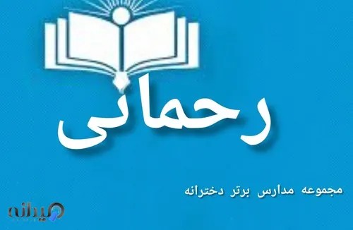 مجتمع آموزشی رحمانی