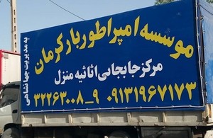 امپراطور بار کرمان 