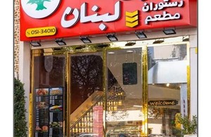 رستوران بیروت لبنان