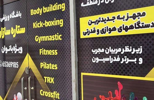 باشگاه بانوان ستاره سازان