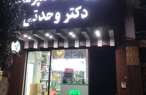 داروخانه دامپزشکی دکتر وحدتی
