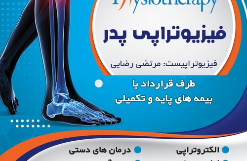 فیزیوتراپی پدر 