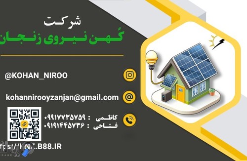 شرکت کهن نیروی زنجان