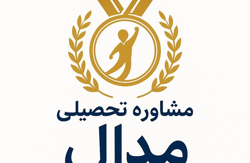 مشاوره تحصیلی مدال 🏅