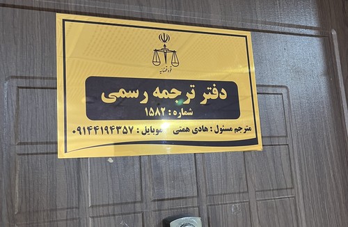 دفتر ترجمه رسمی عتیق