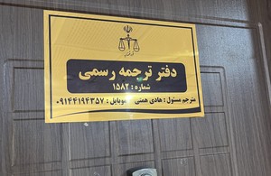 دفتر ترجمه رسمی عتیق