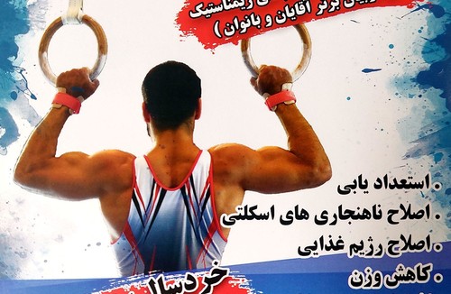 خانه ژیمناستیک وباشگاه پیروزان