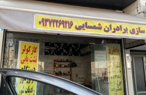 باطری سازی شبانه روزی برادران