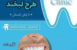 کلینیک دندانپزشکی مهر شریعتی