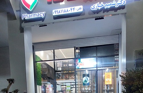 داروخانه دکتر شمیم خبازی