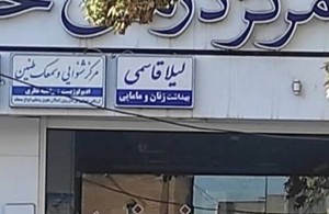 زنان و مامایی