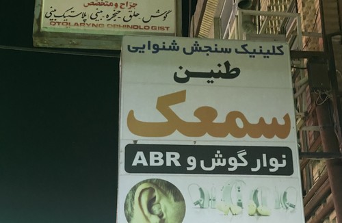 شنوایی سنجی دکتر بهنوش کمالی